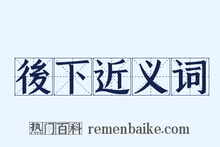 後下近义词是什么意思的图片